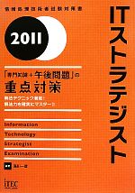 ITストラテジスト「専門知識+午後問題」の重点対策 -(2011)