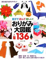 親子で遊んで楽しい!おりがみ大図鑑136