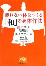 疲れない体をつくる「和」の身体作法 能に学ぶ深層筋エクササイズ-(祥伝社黄金文庫)