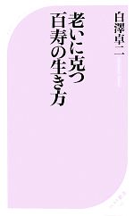 老いに克つ百寿の生き方 -(ベスト新書)