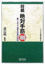 将棋 絶対手筋180 勝つために必要な将棋の鉄則-(MYCOM将棋文庫SP)