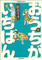 おうちがいちばん -(6)