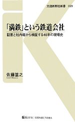 「満鉄」という鉄道会社 証言と社内報から検証する40年の現場史-(交通新聞社新書)