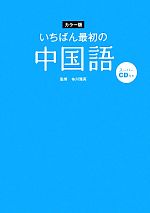 いちばん最初の中国語 -(CD付)