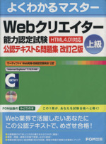 よくわかるマスターWebクリエイター能力認定試験 (HTML4.01対応) <上級> -(CD-ROM1枚、小冊子(採点基準と標準解答)付)