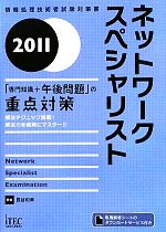 ネットワークスペシャリスト「専門知識+午後問題」の重点対策 -(2011)