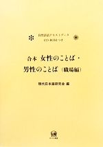 合本 女性のことば・男性のことば -(CD-ROM1枚付)