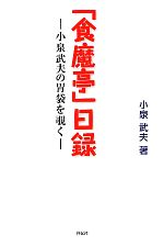 「食魔亭」日録 小泉武夫の胃袋を覗く-