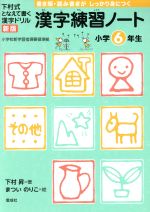 漢字練習ノート 小学6年生 新版