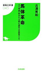 馬体革命立ち写真一枚あれば馬の適性は全部見える 中古本 書籍 古澤秀和 著 ブックオフオンライン