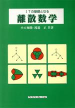 ITの基礎となる離散数学