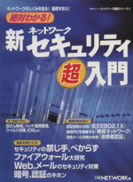 絶対分かる!新・ネットワークセキュリティ超入門