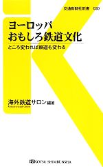 ヨーロッパおもしろ鉄道文化 ところ変われば鉄道も変わる-(交通新聞社新書)