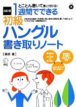 1週間でできる初級ハングル書き取りノート 改訂版 -(CD付)