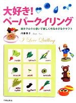 大好き!ペーパークイリング 紙をクルクル巻いて楽しく作る小さなクラフト-