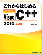 これからはじめるVisual C++2010 基礎編
