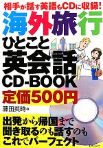 海外旅行ひとこと英会話CD‐BOOK 相手が話す英語もCDに収録!-(CD1枚付)