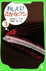 おしえて!さかなクン -(角川つばさ文庫)(3)