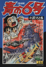 青の６号 完全版 下 中古漫画 まんが コミック 小沢さとる 著者 ブックオフオンライン