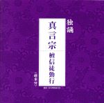 お経 独唱シリーズ 真言宗 檀信徒勤行