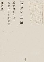 「フクシマ」論 原子力ムラはなぜ生まれたのか-