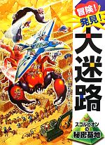 冒険!発見!大迷路 スコルピオンの秘密基地 -(切取式解読の書付)