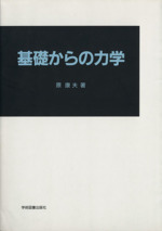 基礎からの力学