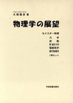 物理学の展望(セメスター5冊セット) -(三方背ケース付)
