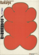 ご存じ古今東西噺家紳士録 思い出の楽我記手帳 -(CD-ROM、別冊、系図付)