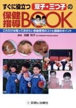 すぐに役立つ双子・三つ子の保健指導book これだけは知って