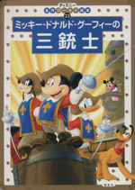ミッキー ドナルド グーフィーの三銃士 中古本 書籍 斎藤妙子 著者 ブックオフオンライン