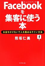 Facebookを集客に使う本