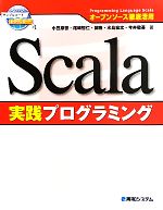 Scala実践プログラミング オープンソース徹底活用-