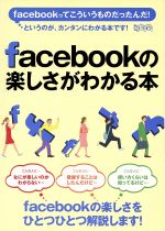 facebookの楽しさがわかる本