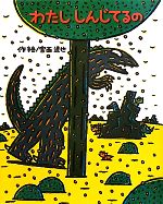 わたししんじてるの ティラノサウルスシリーズ-(絵本の時間52)