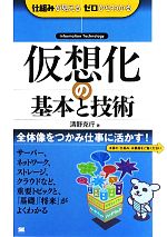 仮想化の基本と技術 仕組みが見えるゼロからわかる-