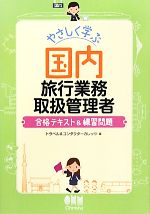 やさしく学ぶ国内旅行業務取扱管理者 合格テキスト&練習問題-