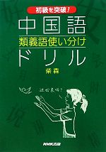 初級を突破!中国語類義語使い分けドリル