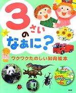 3さいのなぁに? ワクワクたのしい知育絵本-