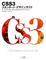 CSS3スタンダード・デザインガイド サンプルでマスターする、CSS3のデザインテクニック-