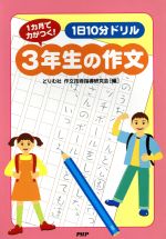 １日１０分ドリル３年生の作文 １カ月で力がつく 中古本 書籍 どりむ社作文技術指導研究会 著者 ブックオフオンライン