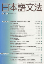 日本語文法 -(5巻 1号)