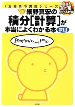 細野真宏の積分「計算」が本当によくわかる本 偏差値を30から70に上げる数学-(1週間集中講義シリーズ)