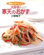 健康&ダイエット 大好き! 寒天のおかず