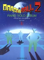 ドラゴンボールｚ ピアノ ソロ アルバム １ 中古本 書籍 青山しおり 著者 ブックオフオンライン