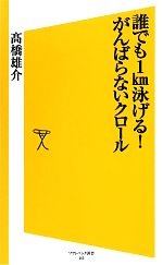 誰でも1km泳げる!がんばらないクロール -(SB新書)