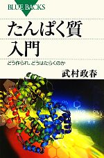 たんぱく質入門 どう作られ、どうはたらくのか-(ブルーバックス)