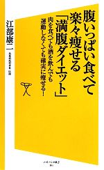 腹いっぱい食べて楽々痩せる「満腹ダイエット」 肉を食べても酒を飲んでも運動しなくても確実に痩せる!-(SB新書)