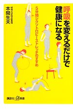 呼吸を変えるだけで健康になる 5分間シクソトロピーストレッチのすすめ-(講談社+α新書)