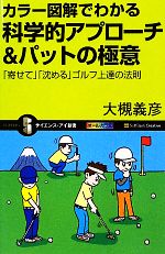 カラー図解でわかる科学的アプローチ&パットの極意 「寄せて」「沈める」ゴルフ上達の法則-(サイエンス・アイ新書)